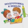 Подготовка к школе