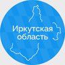 Правительство Иркутской области