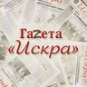 Газета Искра