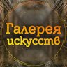 Галерея искусств