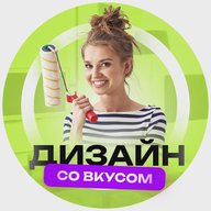 ДИЗАЙН СО ВКУСОМ