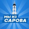 МЫ ИЗ САРОВА | САРОВ