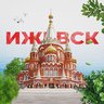 Ижевск