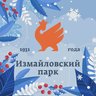 Измайловский Парк культуры и отдыха