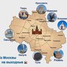 Из Москвы на выходные