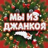 Мы из Джанкоя