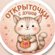 Открыточки с душой ✨