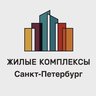 ЖК Санкт-Петербург | Жилые комплексы СПБ