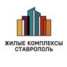 ЖК Ставрополь | Жилые комплексы Ставрополь