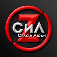 Село и Люди Z