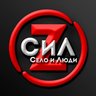Село и Люди Z