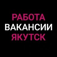 Работа в Якутске