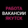 Работа в Якутске