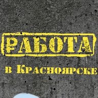 Работа в Красноярске