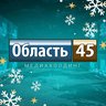 Область 45 | Курганская область