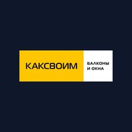 Ремонт балконов | КАКСВОИМ | Новосибирск