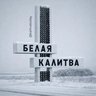 Калитва сегодня