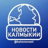 Новости Калмыкии