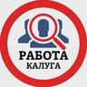 РАБОТА КАЛУГА