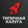 Типичная Калуга