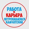 Работа на Камчатке Петропавловск-Камчатский