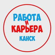 Работа в Канске