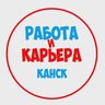 Работа в Канске