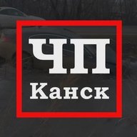 ЧП Канск