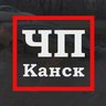 ЧП Канск