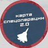 Карта Спецоперации СВО 2.0