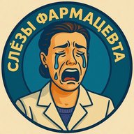 Слезы Фармацевта