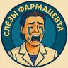 Слезы Фармацевта