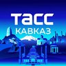 ТАСС/Кавказ
