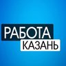 Работа Казань