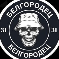 БЕЛГОРОДЕЦ