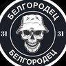 БЕЛГОРОДЕЦ