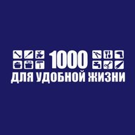 1000 для удобной жизни