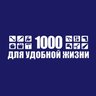 1000 для удобной жизни
