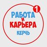 Работа в Керчи