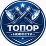 Топор