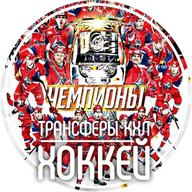 Трансферы КХЛ | ХОККЕЙ