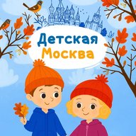 Детская Москва