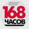 "168 ЧАСОВ" информационный еженедельник