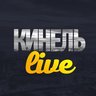 Кинель Live