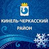 Кинель-Черкасский район