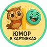 Юмор в картинках