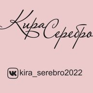 Кира Серебро