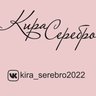 Кира Серебро