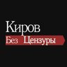 Киров без цензуры