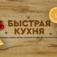 Быстрая кухня